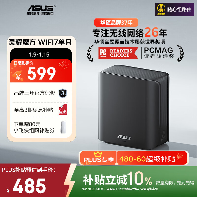 华硕（ASUS）【国家补贴】灵耀魔方WiFi7路由器单只装家用无线千兆全屋WiFi覆盖分布式子母路由Aimesh随心组