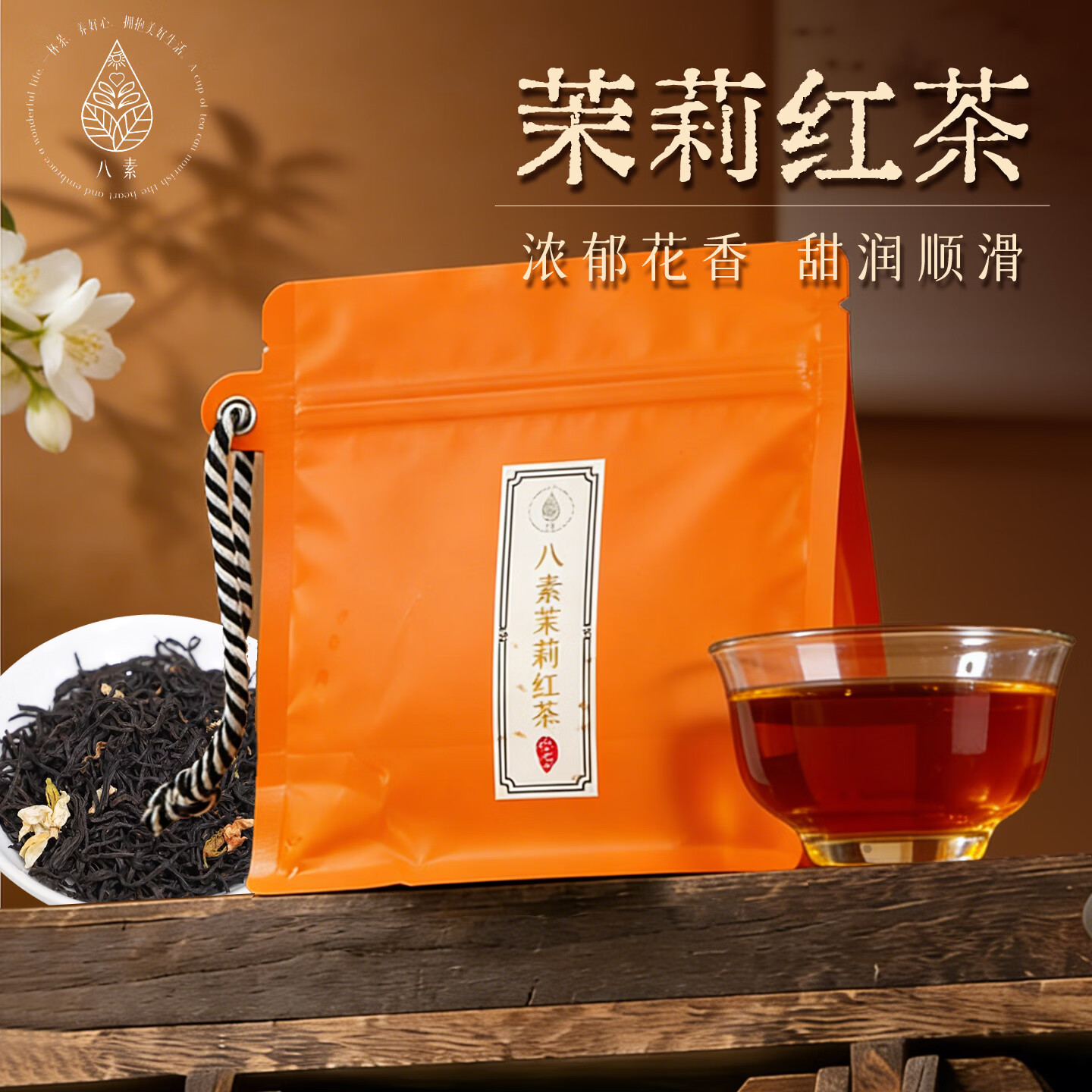 八素茶叶 正山小种浓香蜜韵茉莉红茶50g自饮待客口粮茶 京东自营