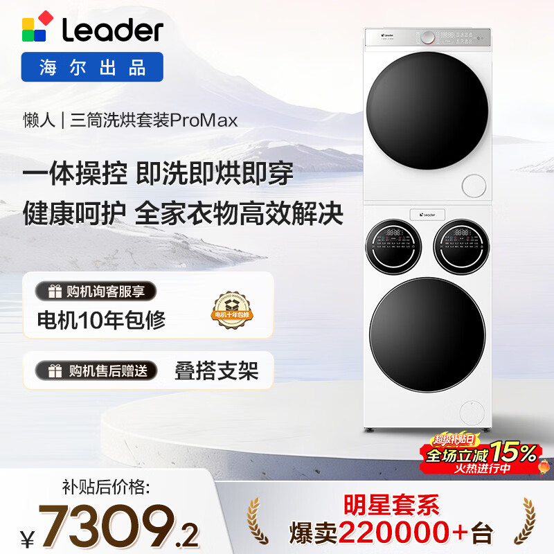 统帅（Leader）海尔智家懒人三筒洗烘套装ProMax 12.5KG 一体操控 XQGL125-MBLD697U1+GAL100-F697WU1国家补贴