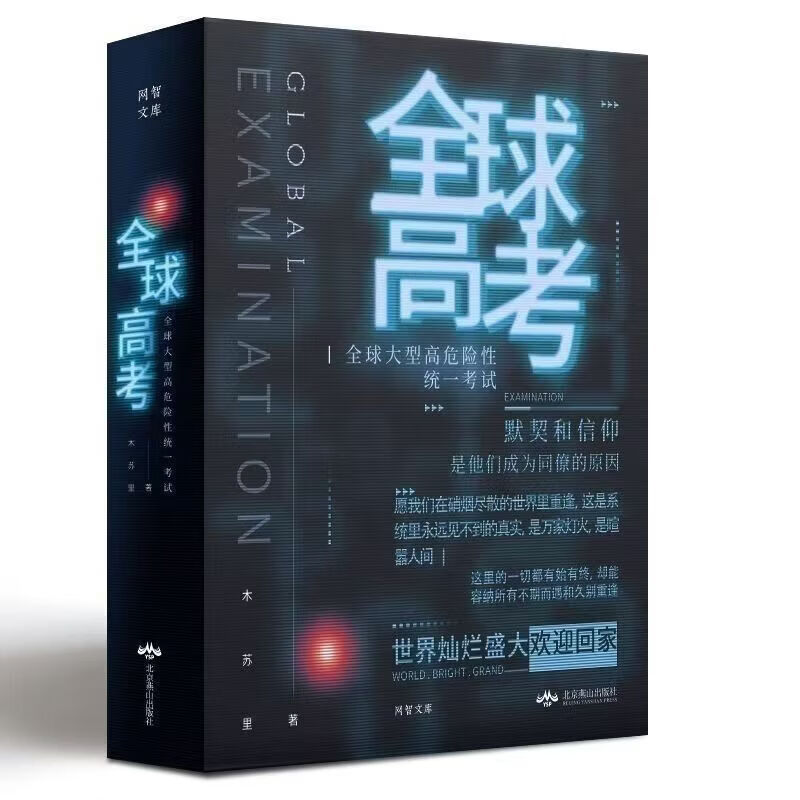 【新书-现货直发】全球高考 小说原著完整版全套共3册未删减完整版全球高考正版全套全球高考未删减木苏里无限流小说力作某某黑天一级律师晋江文学纯爱青春小说实体黑 全球高考【全三册】