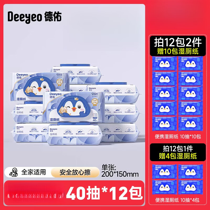 德佑湿厕纸家庭实惠装40抽厕纸湿巾男士女士专用孕妇擦屁屁湿纸巾 限时拍2件赠10包湿厕纸 40抽*12袋