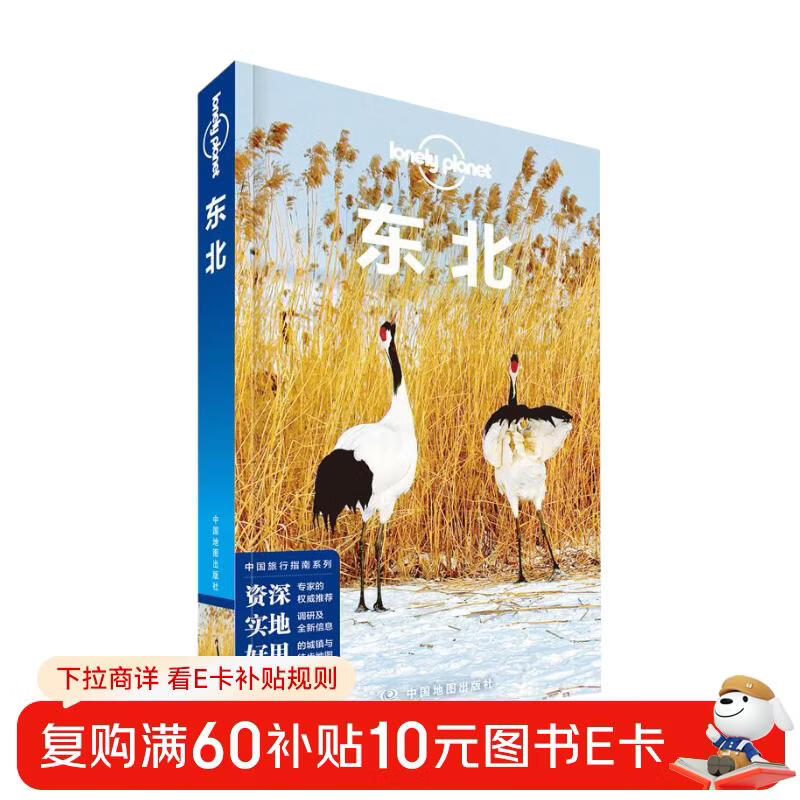 东北(第二版）-LP孤独星球Lonely planet旅行指南