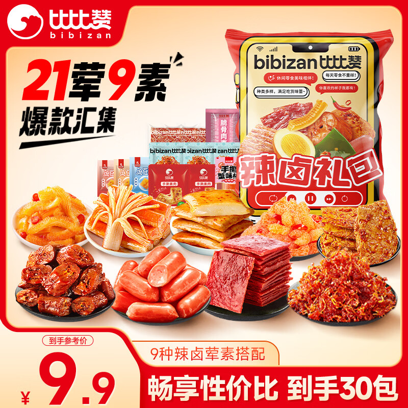 比比赞（BIBIZAN）辣卤零食大礼包30包荤素夜宵休闲食品零食追剧办公室解馋送礼