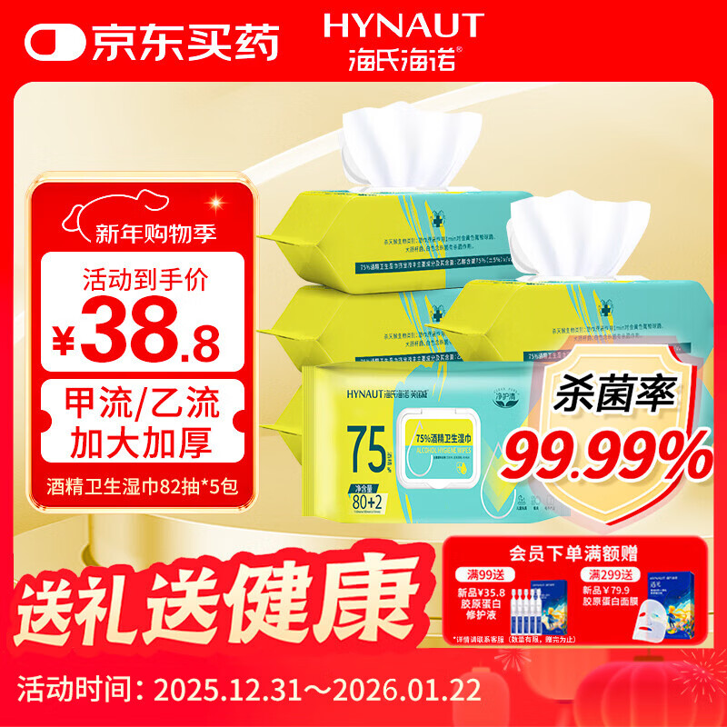 海氏海诺75%酒精湿巾卫生湿纸巾大包大尺寸酒精棉片便携消毒99.9%杀菌5包