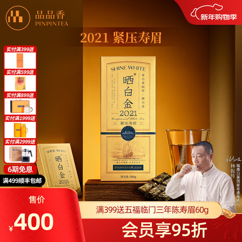 品品香福鼎白茶 晒白金老白茶紧压寿眉自饮收藏送礼茶叶礼盒装 2021年寿眉 360g*1盒 【四年陈】