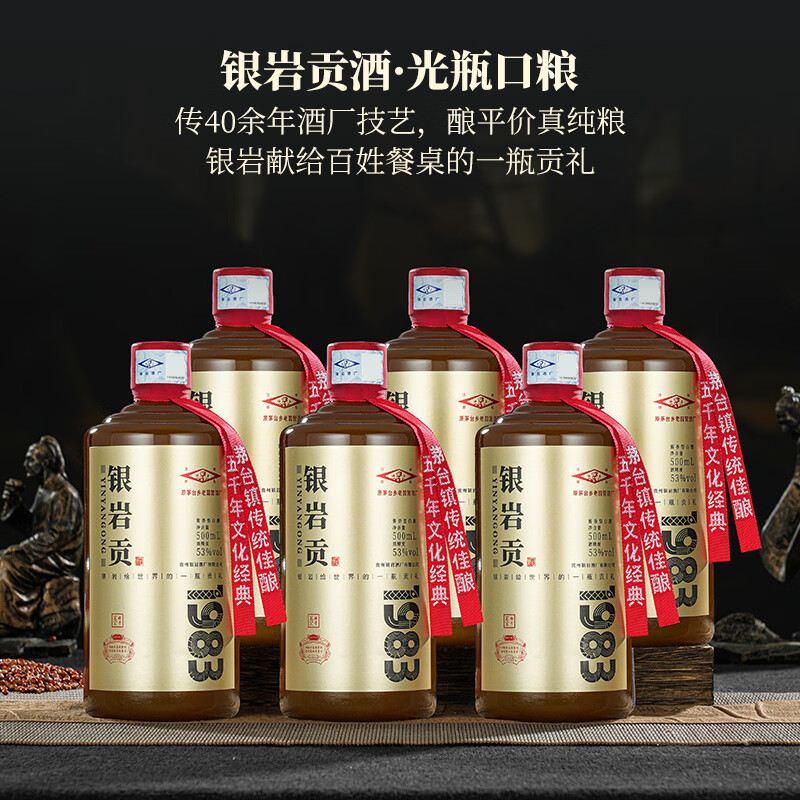 银岩贡酒1983 大曲坤沙工艺 53度纯粮酱香酒 原国营老酱酒厂出品 53度 500mL 6瓶 原箱装 京东折扣/优惠券