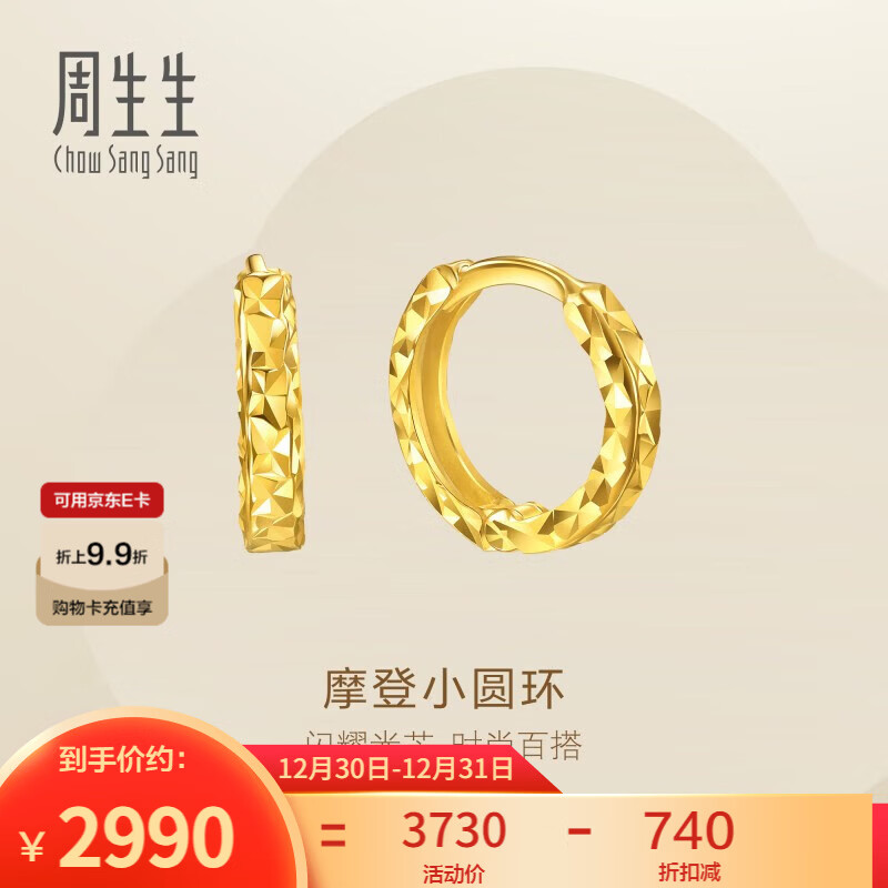 周生生摩登小圆环黄金耳钉 永系列足金碎碎冰耳饰一对 95310E定价