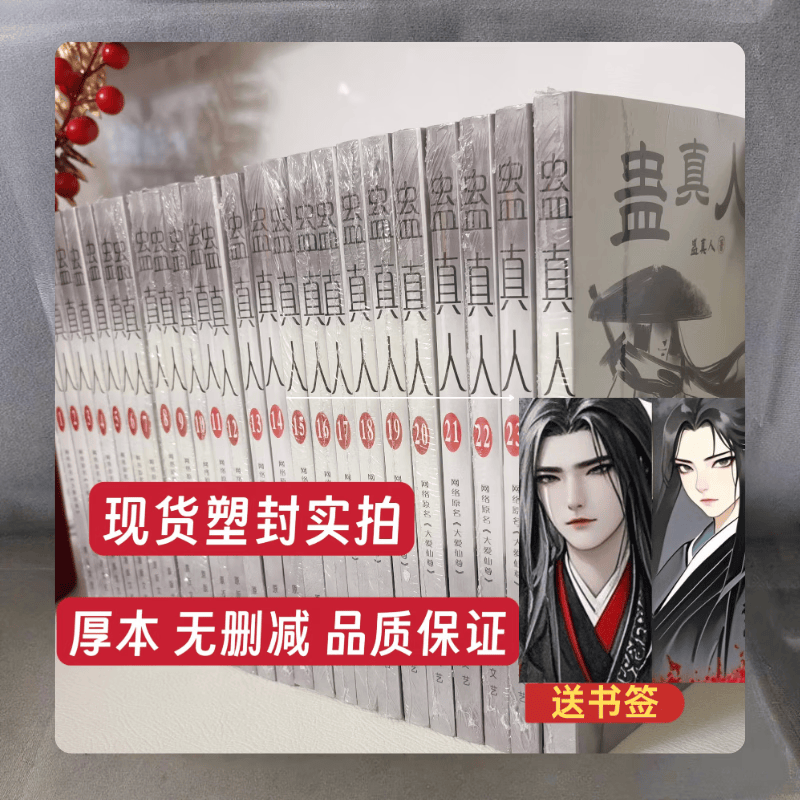 周边动作漫蛊真人全套实体小说无删减24册完整版的共6300多页 全套1-24册【无删减】