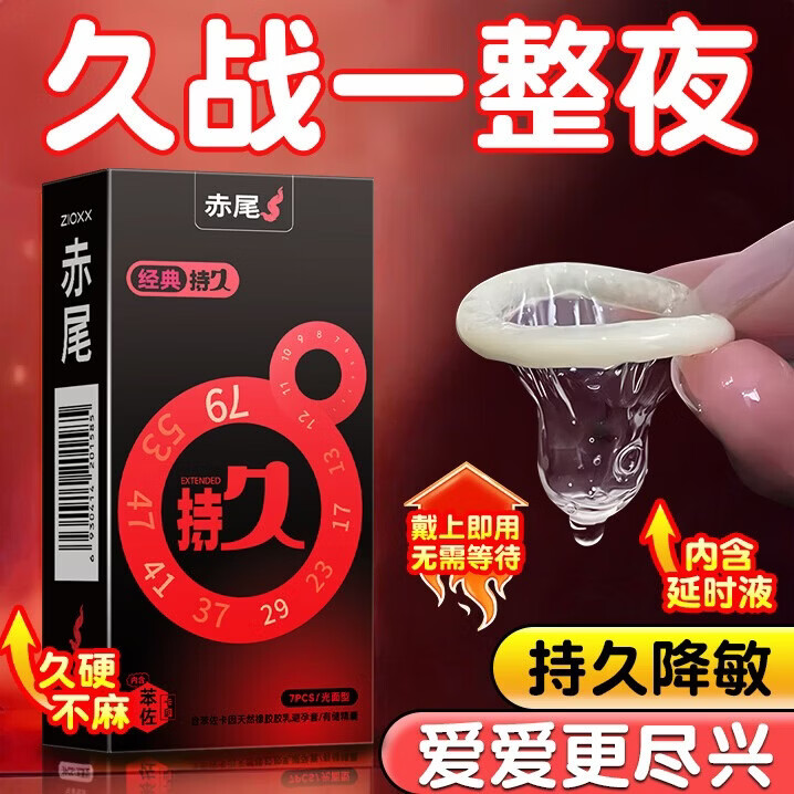 赤尾持久避孕套男专用国产延时防早泄敏感套超薄含苯佐卡因 持久7只
