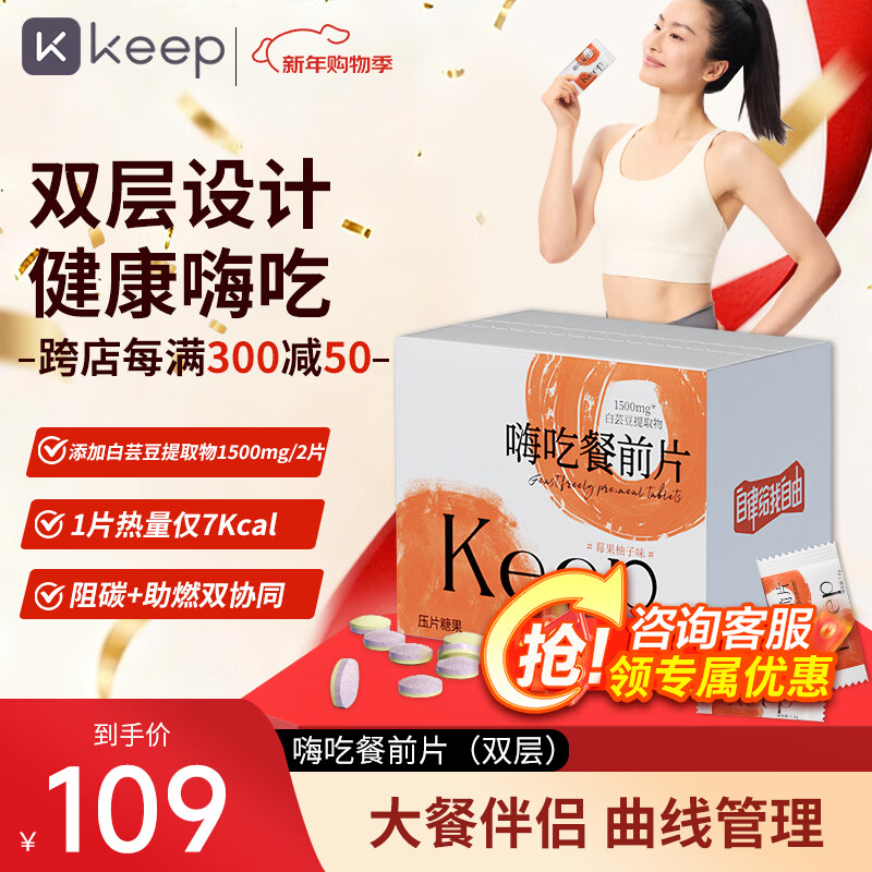 Keep白芸豆餐前嗨吃片1.8g*60片 阻糖碳油肥减肚子大餐救星 