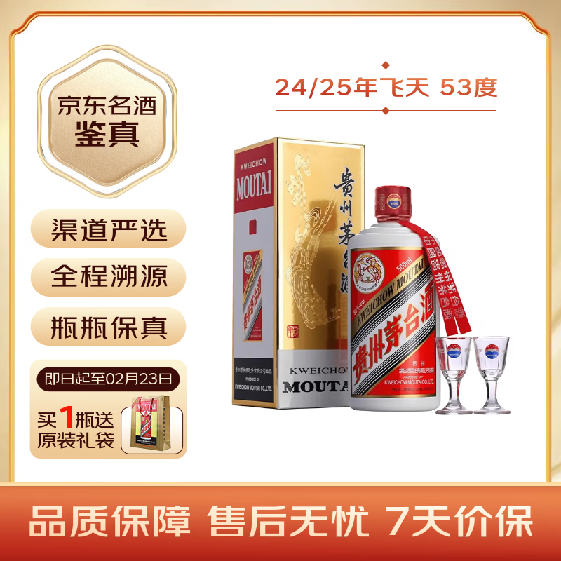茅台 飞天 酱香型白酒 53度 500ml 单瓶装 24/25随机【名酒鉴真】