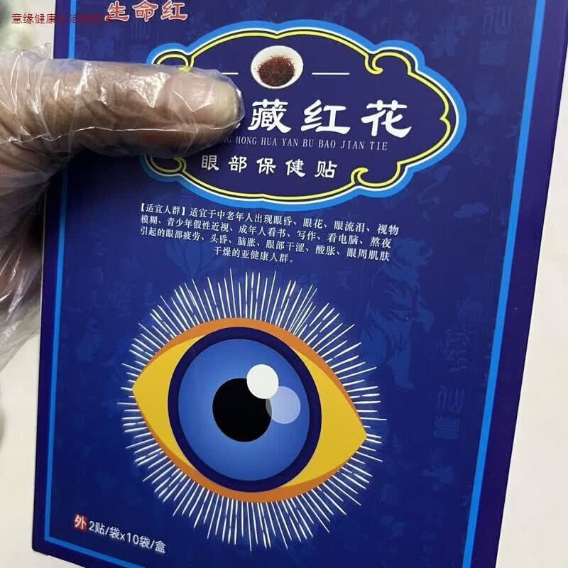 意缘家庭护理正品藏红花眼部保健护眼缓解疲劳假性近视熬夜干涩酸胀模