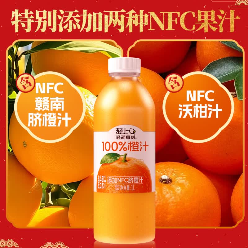 轻上橙汁100%果汁含量添加NFC果汁饮料大小皆宜节日送礼 【橙汁】100%果汁含量1L*2瓶