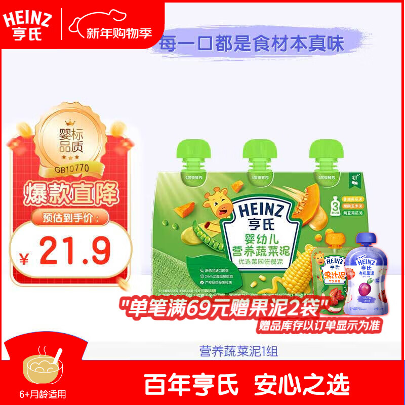 亨氏 (Heinz) 优选菜园蔬菜泥套餐72g*3袋(宝宝辅食零食 初期-36个月)