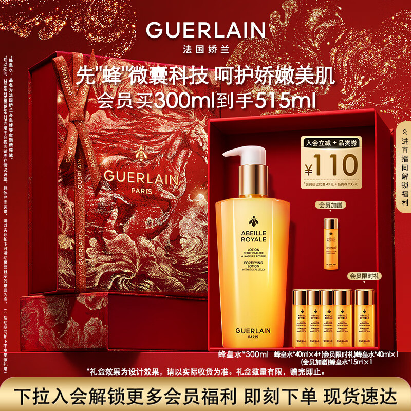 娇兰（Guerlain）帝皇蜂姿蜂皇水精粹液300ml补水保湿精华护肤品礼盒生日新年礼物