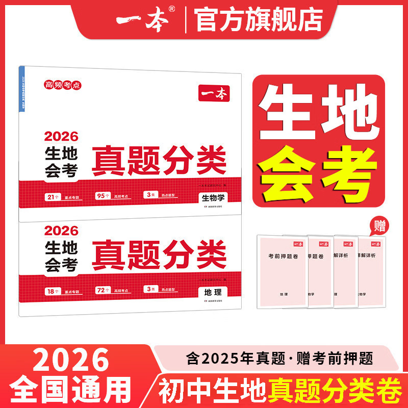 一本2026中考真题分类地理生物会考真题模拟卷初中地生真题专项训练中考地生四轮总复习冲刺试卷各地市通用中考真题卷模拟必刷卷 2本真题卷(地理+生物) 正版