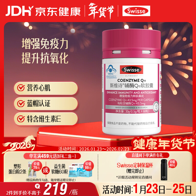 Swisse斯维诗 辅酶Q10软胶囊 增强免疫力抗氧化含维E 蓝帽认证 60粒/瓶