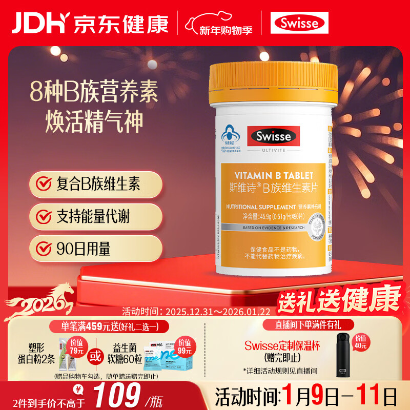 Swisse斯维诗 复合B族维生素片 含8种复合维生素b族营养 蓝帽认证 90片