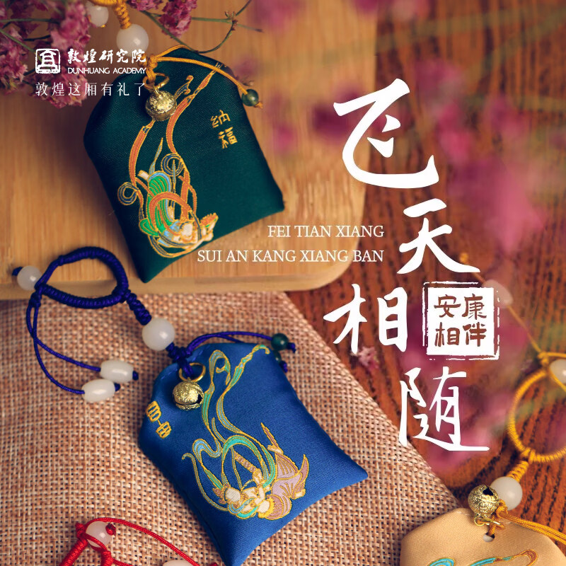 敦煌研究院飞天香囊随身香包香囊挂件车载国风香袋香囊檀香香包 飘逸