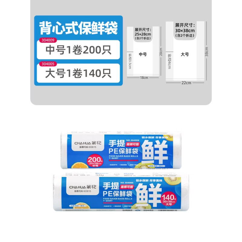 茶花（CHAHUA）背心式保鲜袋食品级袋子一次性家用经济装手提式加厚分装袋连卷袋 中号款+大号款【2卷装-340只】