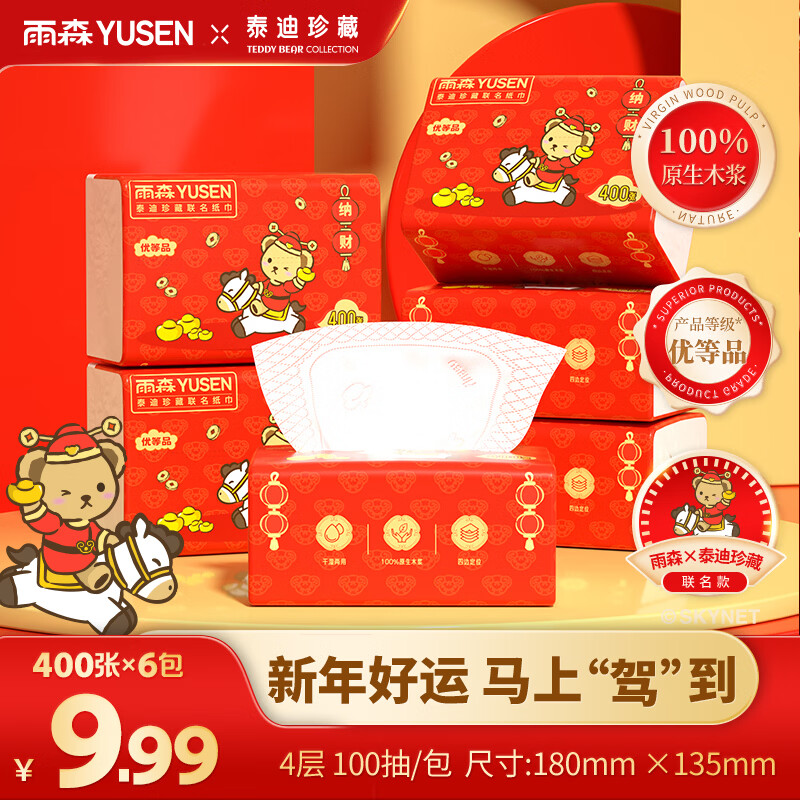 7.99元抢雨森泰迪熊抽纸！100抽*6包新年珍藏版