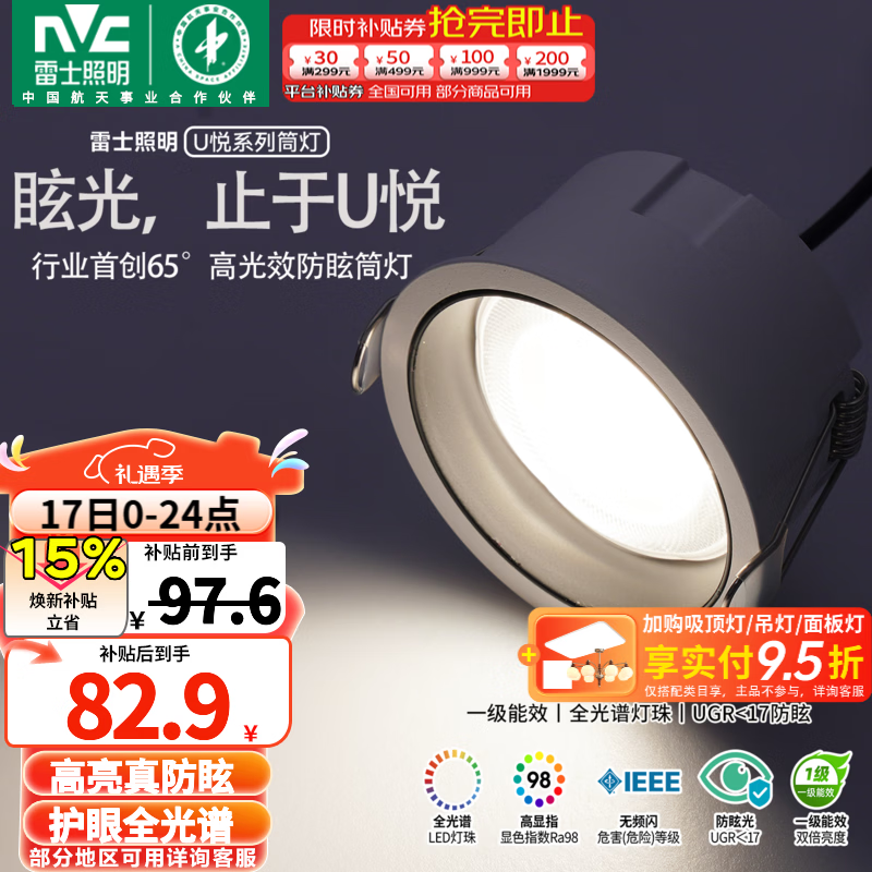 雷士（NVC）筒灯LED真防眩一级能效筒射灯嵌入式天花灯家用客厅过道灯玄关灯 【1级能效/全光谱真防眩】U悦筒灯Ra98-9W暖白