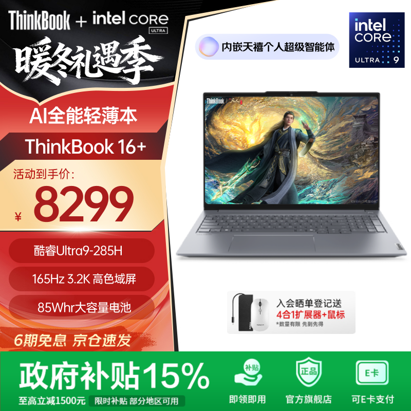 ThinkPad����ThinkBook16+AIȫ�ܱ�2025��Ӣ�ض��������16Ӣ�������ᱡ�ʼǱ����� ȫ��2��Ultra9-285H 32G 1T 7379.1Ԫ(������)