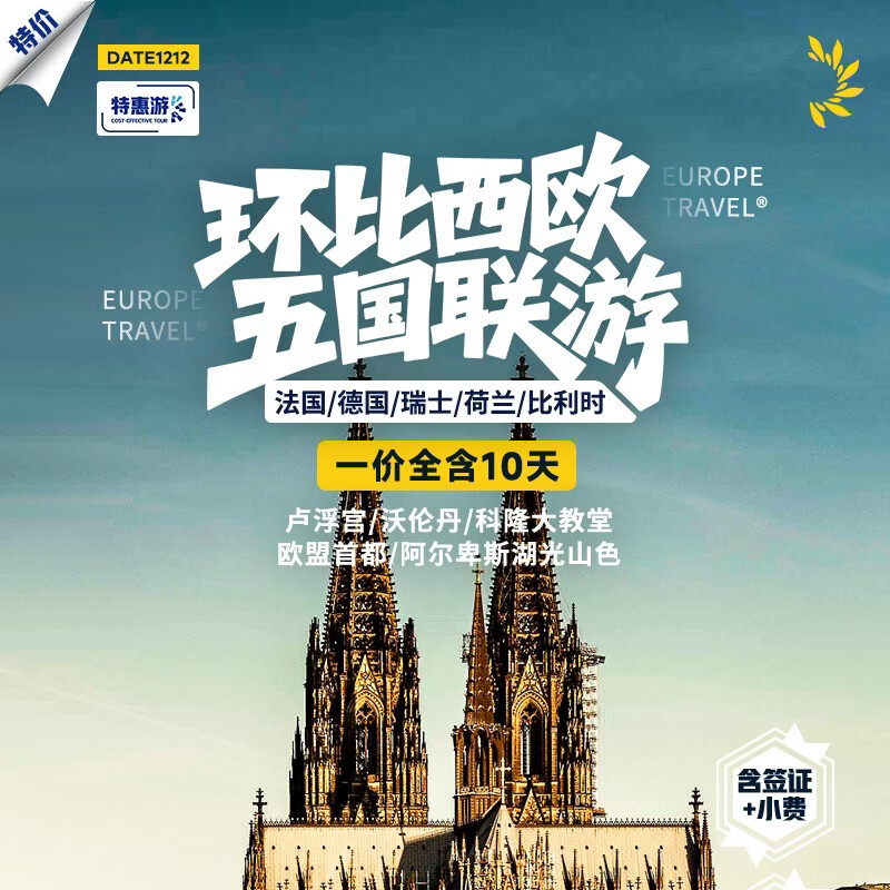 欧洲旅游-深圳直飞全国联运-环比西欧五国联游-法国-德国-瑞士-荷兰-比利时10天跟团游 01月22日、03月13日
