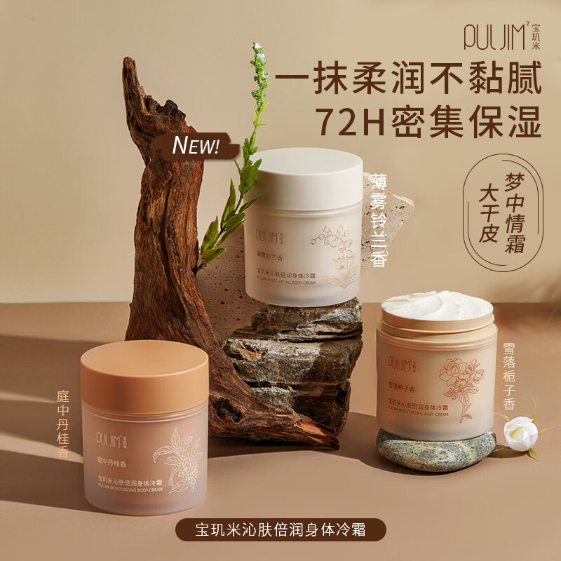 宝玑米（puljim）宝玑米沁肤倍润身体冷霜身体乳女清新淡香保湿滋润秋冬持久留香 冷霜-庭中丹桂香200g