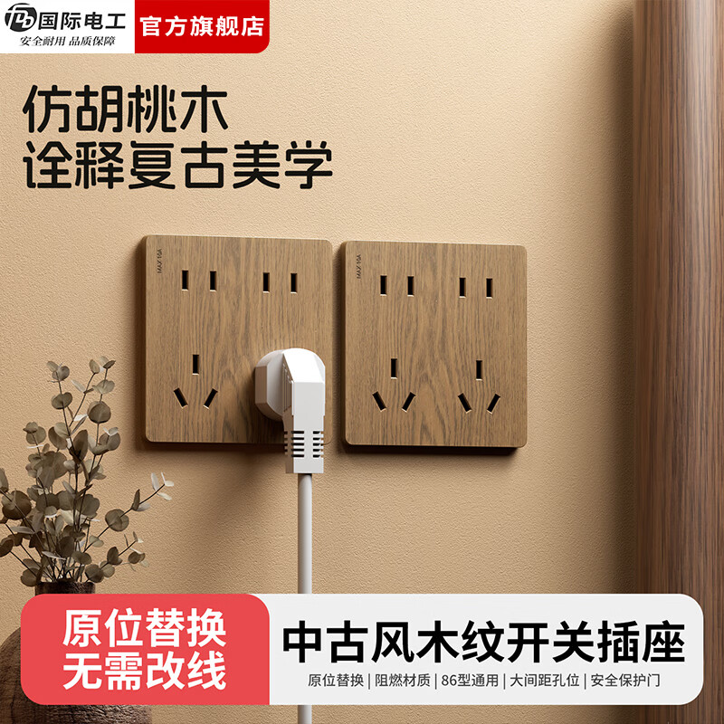 国际电工（FDD）复古木纹开关插座86型暗装面板中古风民宿卧室新国标十孔电源插板 胡桃木纹错位五孔