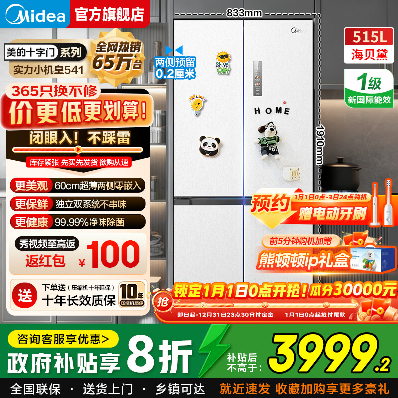 美的冰箱M60系列机皇541十字四开门双系统双循环超薄纯平嵌净味抗菌一级风冷无霜冰箱换新国家补贴20% 541曦云白|双系统纯平嵌入|净味除菌