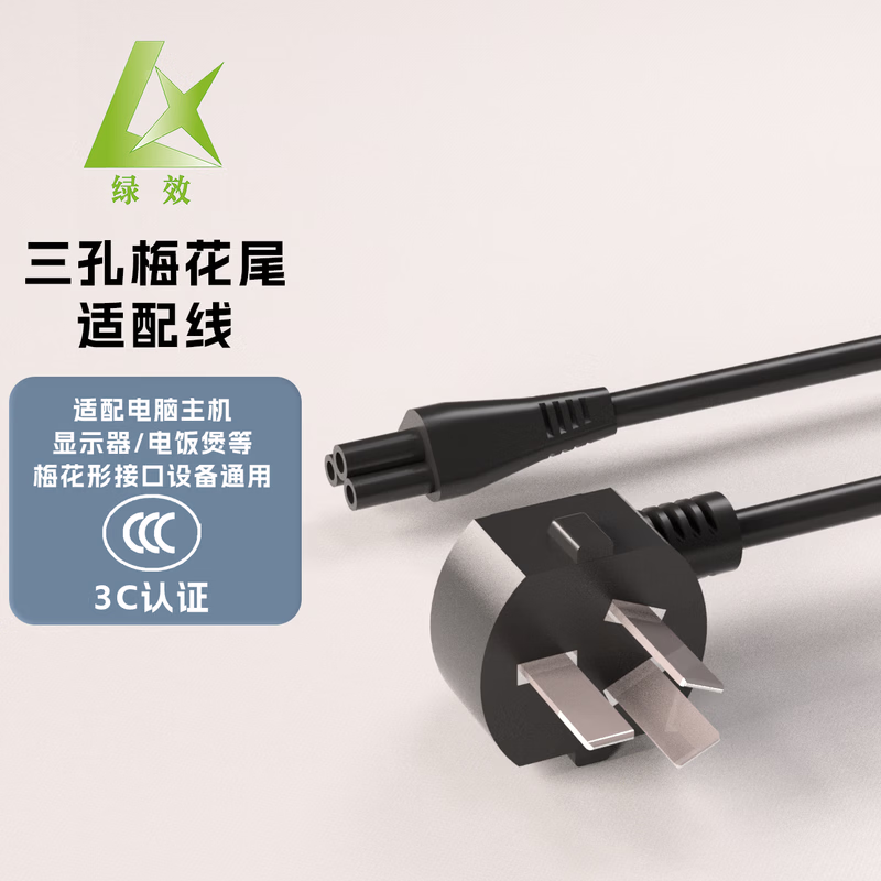 绿效国标三孔电源线电脑主机电源连接线适用显示器电饭煲台式打印机主机箱投影仪三芯通用电源线 梅花尾电源连接线
