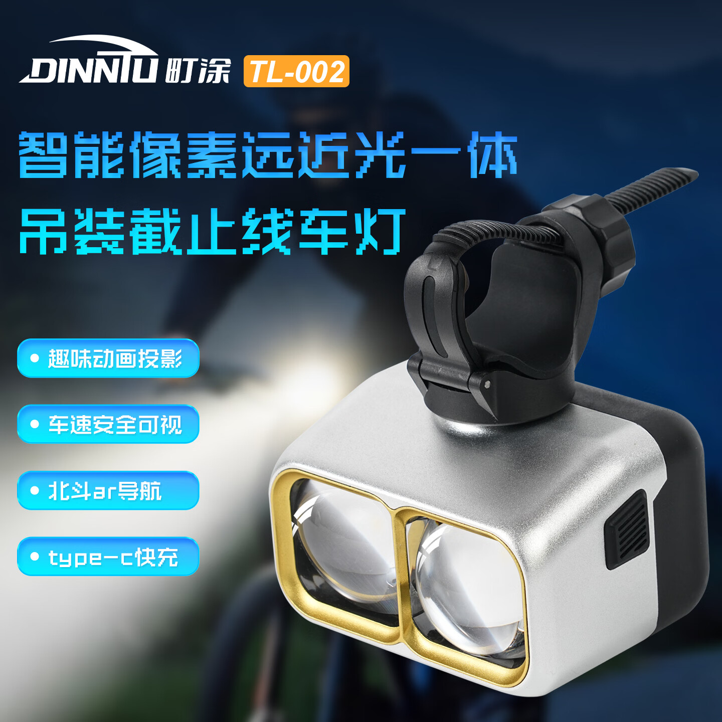 町涂智能像素自行车灯吊装远近光截止线夜骑DIY动画/导航/车速投影灯 双头