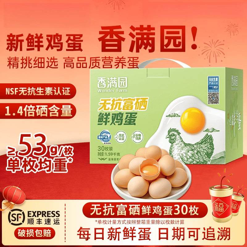 代购无抗鲜鸡蛋金龙鱼香满园无抗富硒鲜鸡蛋30枚1.同款 30枚