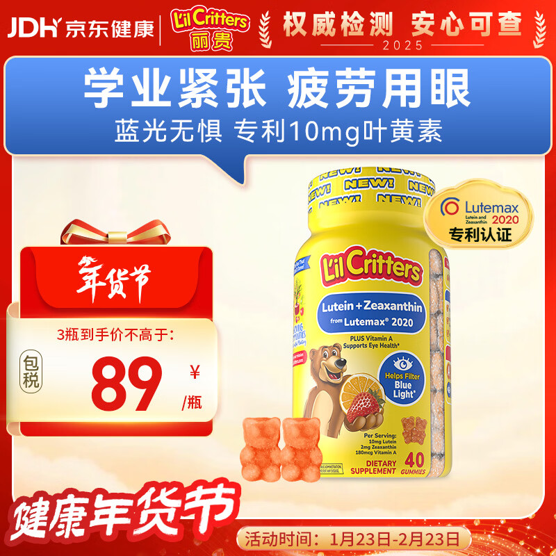 小熊糖（L'il critters）年糕妈妈推荐 丽贵蓝莓护眼青少年叶黄素软糖40粒儿童防蓝光专利