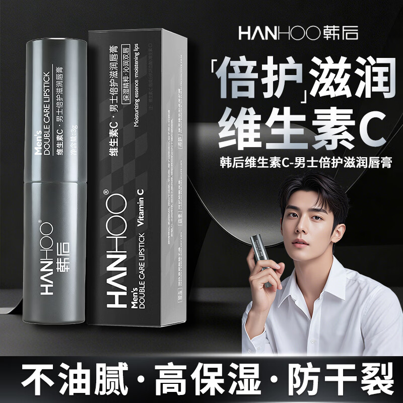 Hanhoo男士倍护滋润唇膏保湿滋润嘴唇防干裂脱皮去死皮秋冬唇纹唇炎 维生素C男士倍润护唇膏*3支 京东折扣/优惠券
