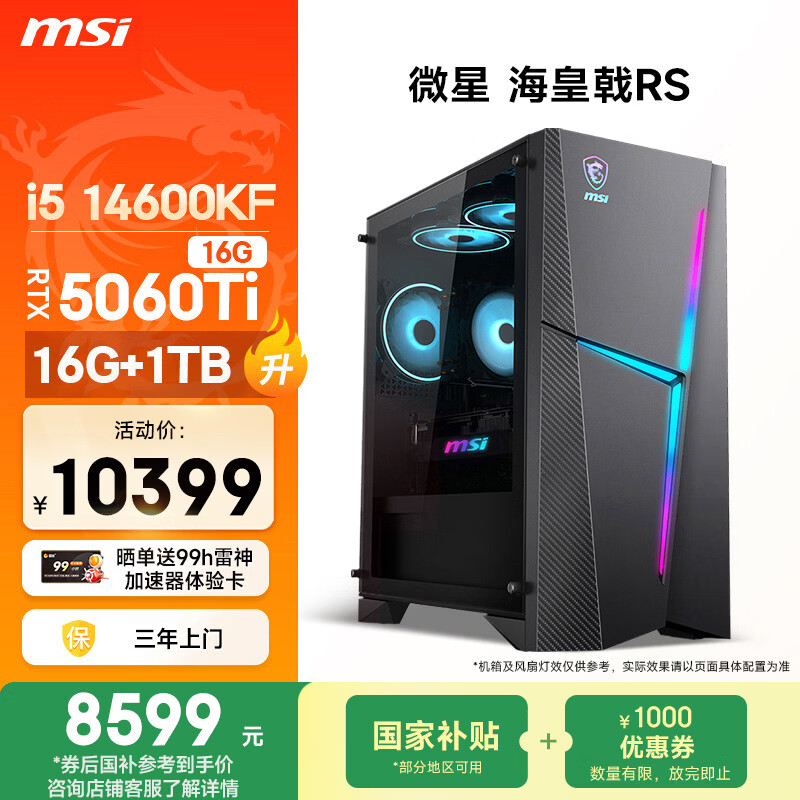 微星(MSI)海皇戟RS i5 14600KF/RTX5060Ti 16G显卡/16G DDR5/1T 国家补贴电竞游戏台式电脑主机设计师整机