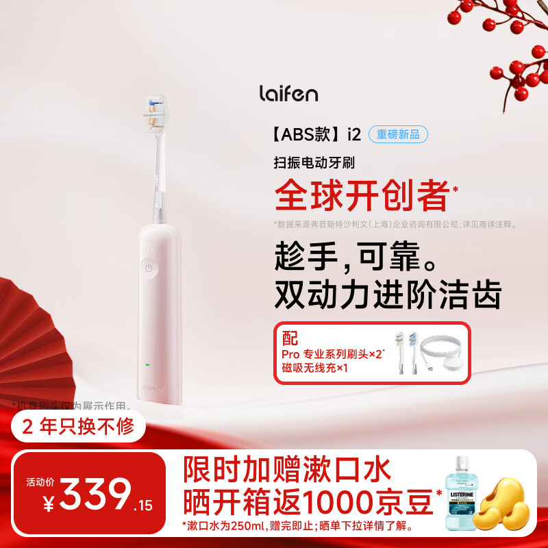 徕芬徕芬二代扫振电动牙刷i2ABS款 莱芬深度清洁护龈成人牙刷 焕新升级款 粉色 情侣送男/女友新年礼物