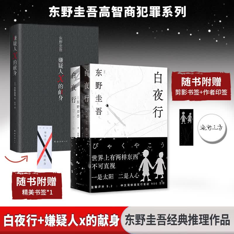 白夜行等东野圭吾悬疑推理小说全集 白夜行+嫌疑人X的献身