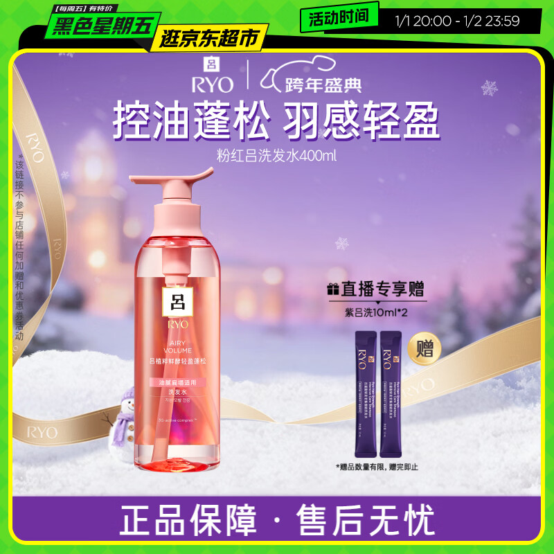 吕（Ryo）粉红吕洗发水400ml 控油蓬松清爽净彻丰盈润泽洗发膏【热销商品】