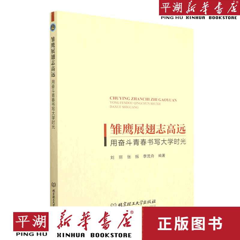 【新华书店正版书籍】雏鹰展翅志高远(用奋斗青春书写大学时光)