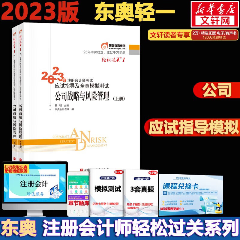 东奥轻一注会2023 轻松过关1 注会公司战略与风险管理轻一 CPA轻一 注册会计师2023教材辅导 考试应试指导及全真模拟测试
