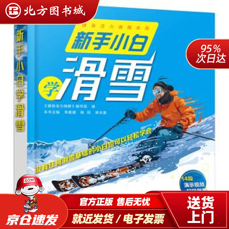 【正版现货】新手小白学滑雪写著,组织编 北方图书城