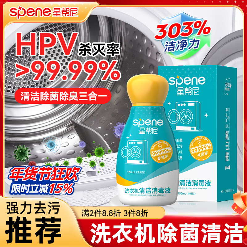 星帮尼hpv洗衣机专用清洗剂杀菌消毒强力除垢滚筒消毒波轮清洁除菌液