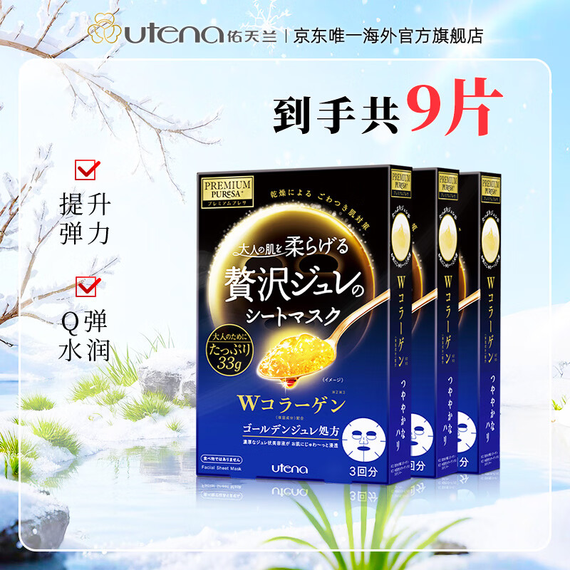 佑天兰日本进口黄金果冻精华面膜3盒玻尿酸/胶原蛋白/蜂王浆/积雪草精华 胶原蛋白*3