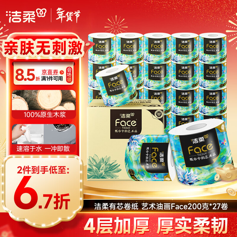 洁柔有芯卷纸 艺术油画Face4层200克*27卷 实惠 卫生纸卷筒纸纸巾整箱