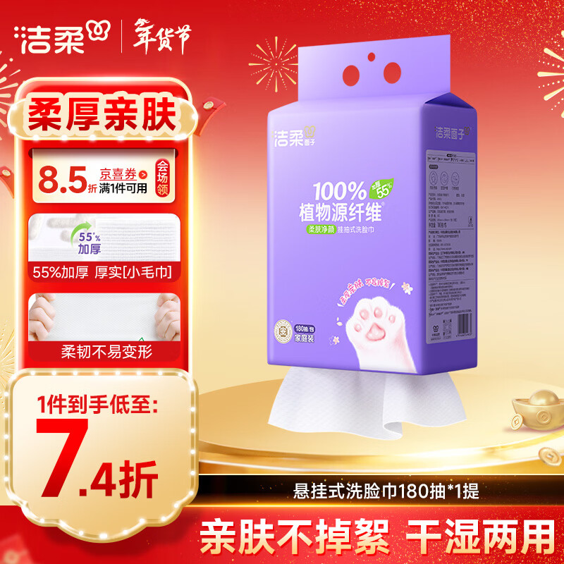 洁柔洗脸巾挂抽180抽*单提一次性洗脸巾壁挂式 绵柔巾擦脸巾干湿两用