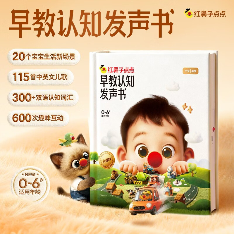 红鼻子点点早教认知发声书0-3岁会说话的早教有声书世界必读2000+经典故事3-6岁儿歌1-3岁儿童绘本睡前故事发声书婴儿触摸启蒙宝宝点读认知书洞洞书英语启蒙有声书益智百科阅读图书