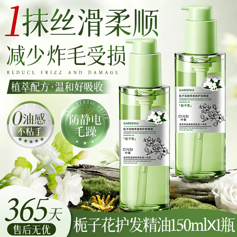 吟美护发精油栀子花白茶香氛防毛躁柔顺剂持久留香修复干枯烫染头发 栀子花护发精油 150ml*2瓶 .