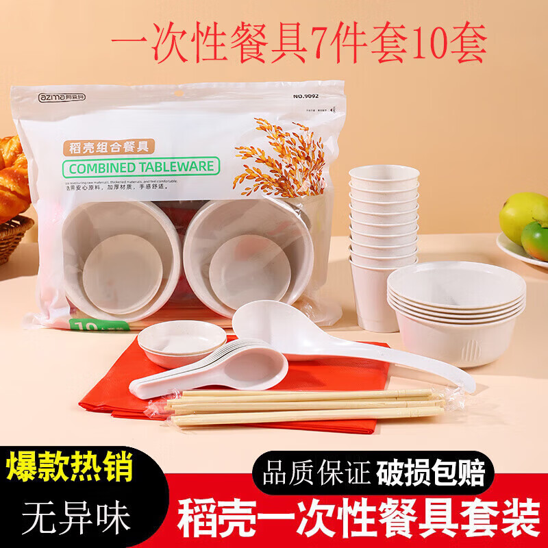 洋臣稻壳一次性餐具碗筷套装可降解食品级家用饭碗野餐酒席结婚七件套 【稻壳餐具7件套装共十份】共1套 京东折扣/优惠券
